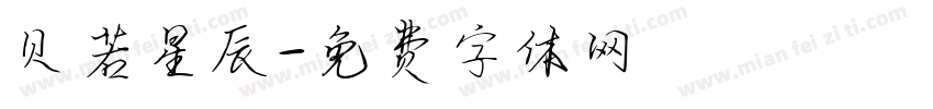 贝若星辰字体转换