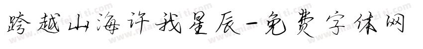 跨越山海许我星辰字体转换