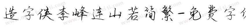 造字侠李峰连山若简繁字体转换