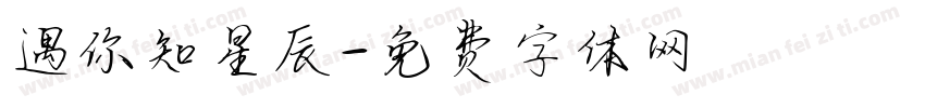 遇你知星辰字体转换