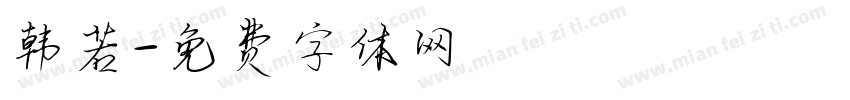 韩若字体转换