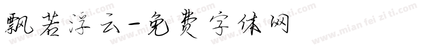 飘若浮云字体转换