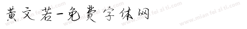 黄文若字体转换