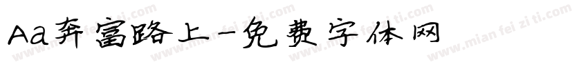 Aa奔富路上字体转换