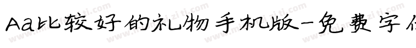 Aa比较好的礼物手机版字体转换