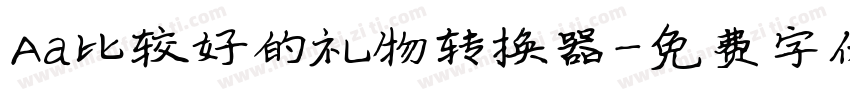 Aa比较好的礼物转换器字体转换