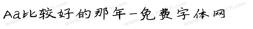 Aa比较好的那年字体转换