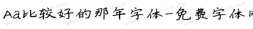 Aa比较好的那年字体字体转换