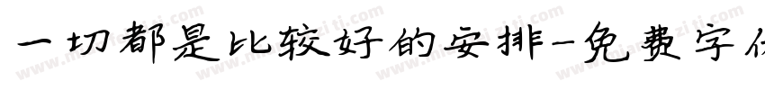 一切都是比较好的安排字体转换