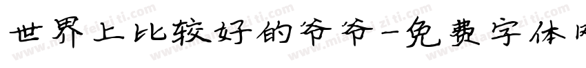 世界上比较好的爷爷字体转换