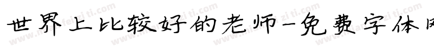 世界上比较好的老师字体转换
