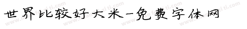 世界比较好大米字体转换