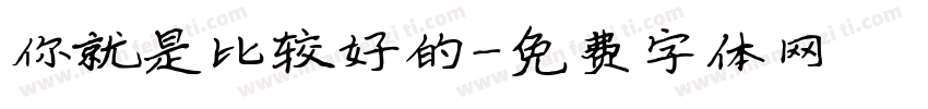你就是比较好的字体转换