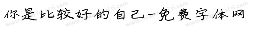 你是比较好的自己字体转换