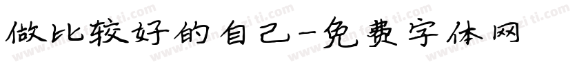做比较好的自己字体转换