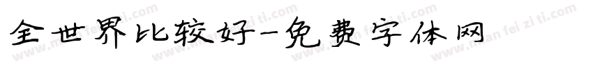 全世界比较好字体转换