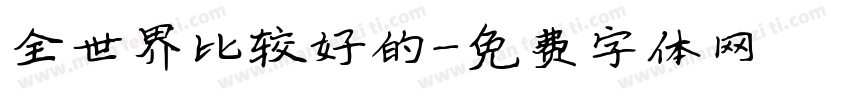 全世界比较好的字体转换