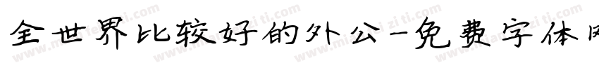 全世界比较好的外公字体转换