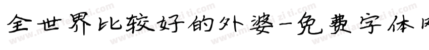 全世界比较好的外婆字体转换