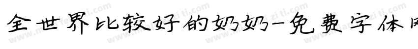 全世界比较好的奶奶字体转换