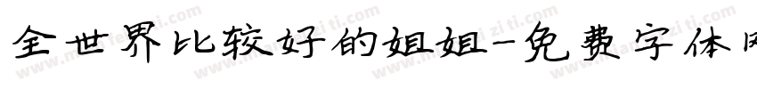 全世界比较好的姐姐字体转换