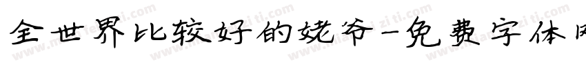 全世界比较好的姥爷字体转换