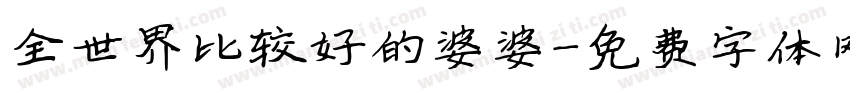 全世界比较好的婆婆字体转换