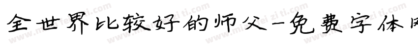 全世界比较好的师父字体转换