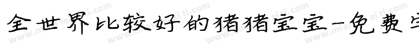 全世界比较好的猪猪宝宝字体转换