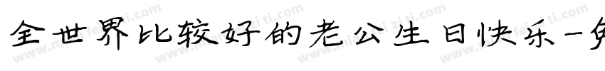 全世界比较好的老公生日快乐字体转换