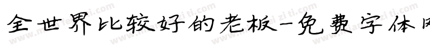 全世界比较好的老板字体转换