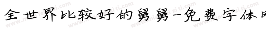 全世界比较好的舅舅字体转换
