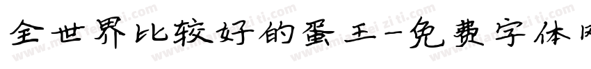 全世界比较好的蛋王字体转换