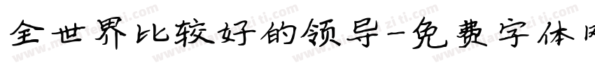 全世界比较好的领导字体转换