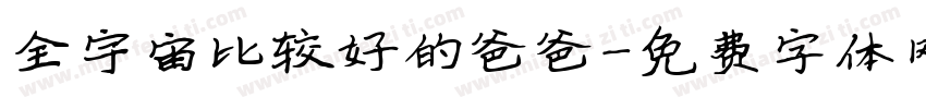 全宇宙比较好的爸爸字体转换