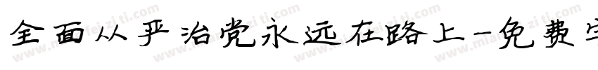 全面从严治党永远在路上字体转换