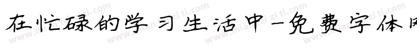 在忙碌的学习生活中字体转换