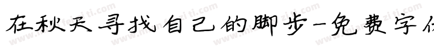 在秋天寻找自己的脚步字体转换