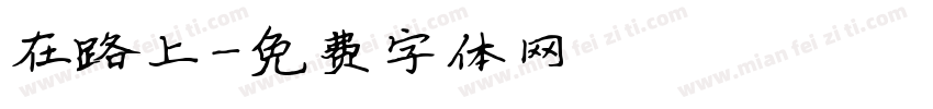 在路上字体转换