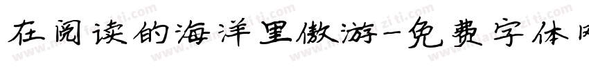 在阅读的海洋里傲游字体转换