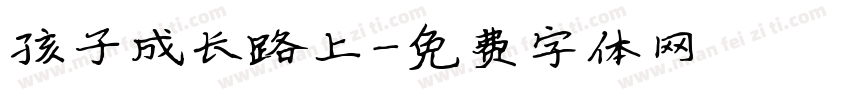 孩子成长路上字体转换