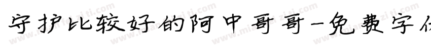 守护比较好的阿中哥哥字体转换