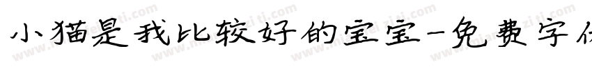 小猫是我比较好的宝宝字体转换