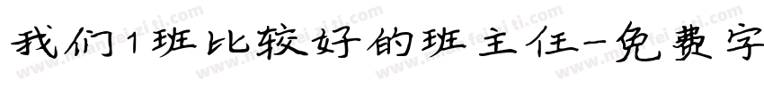 我们1班比较好的班主任字体转换