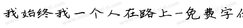 我始终我一个人在路上字体转换