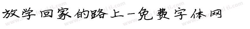 放学回家的路上字体转换