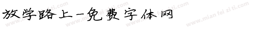 放学路上字体转换