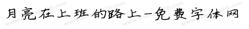 月亮在上班的路上字体转换