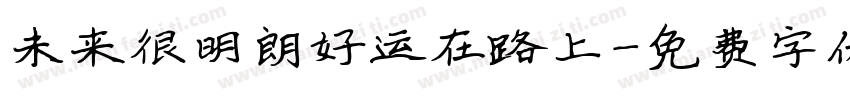 未来很明朗好运在路上字体转换