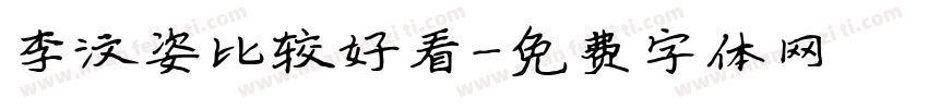 李汶姿比较好看字体转换